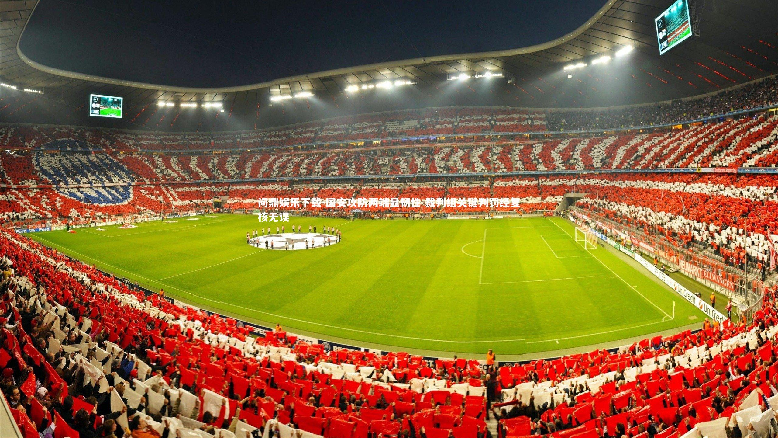 国安攻防两端显韧性 裁判组关键判罚经复核无误