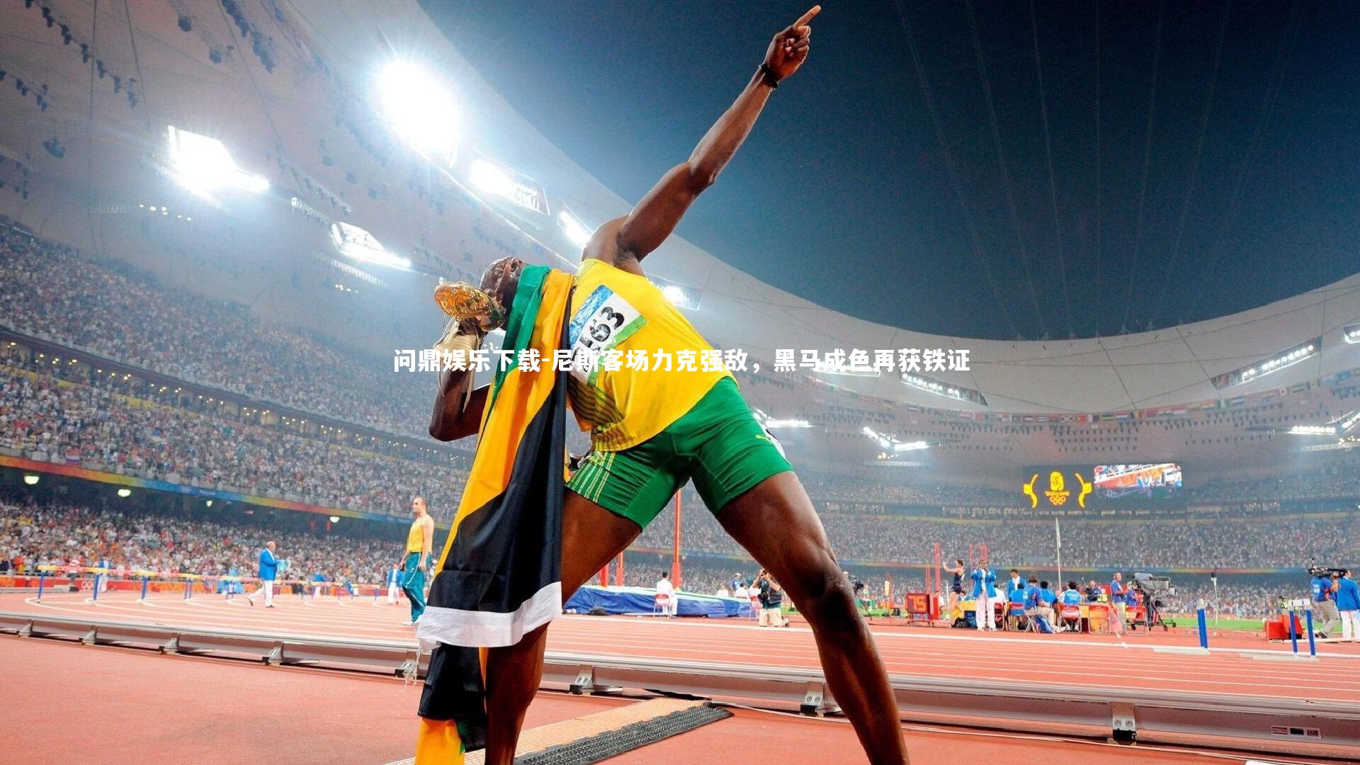 问鼎娱乐下载-尼斯客场力克强敌，黑马成色再获铁证