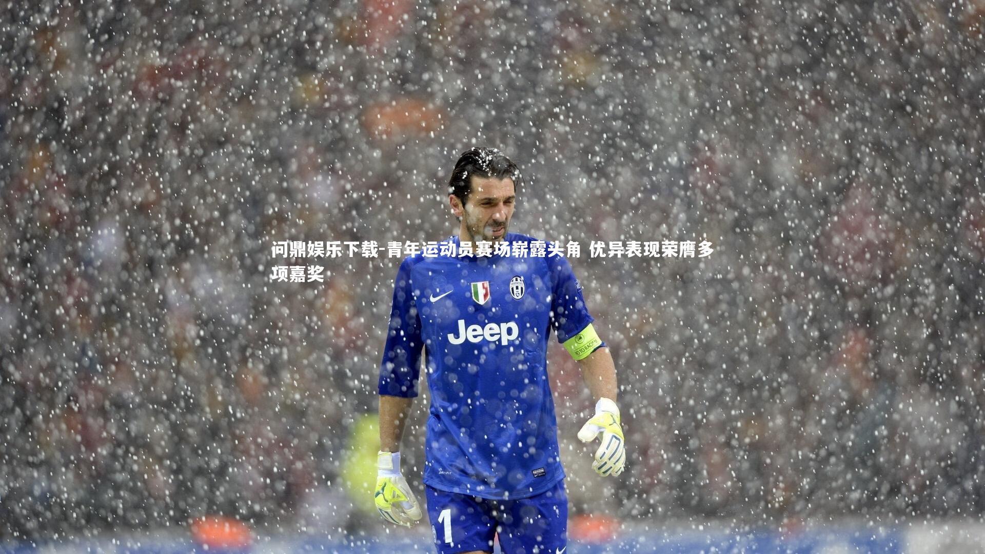 问鼎娱乐下载-青年运动员赛场崭露头角 优异表现荣膺多项嘉奖