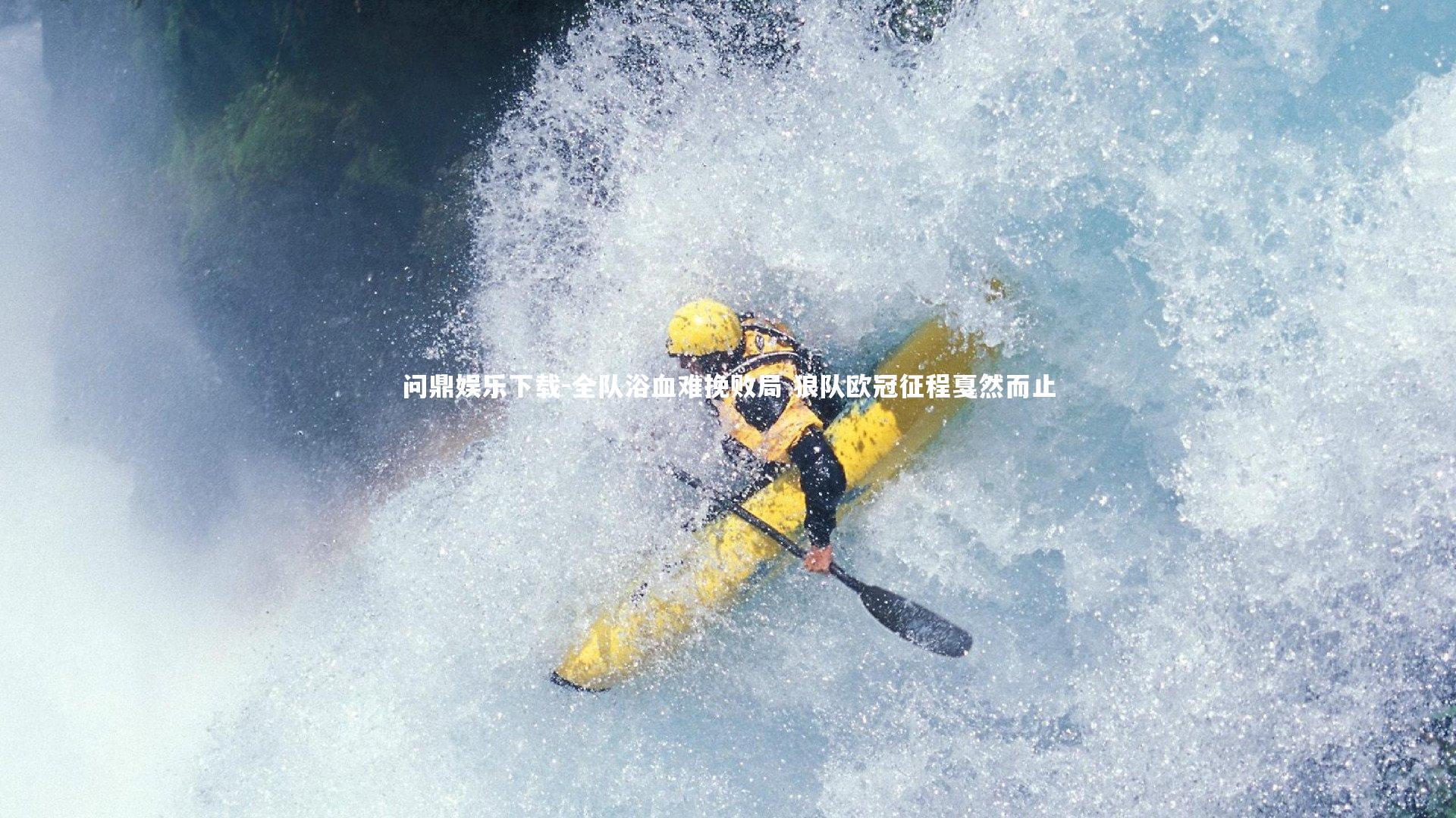 问鼎娱乐下载-全队浴血难挽败局 狼队欧冠征程戛然而止