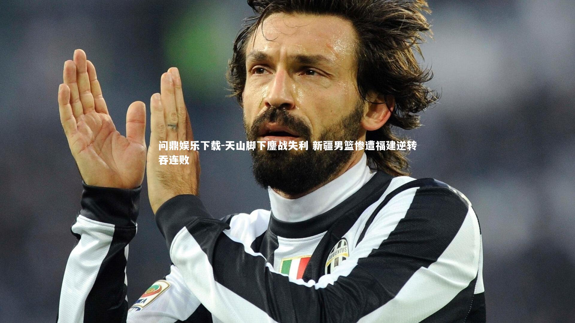 天山脚下鏖战失利 新疆男篮惨遭福建逆转吞连败