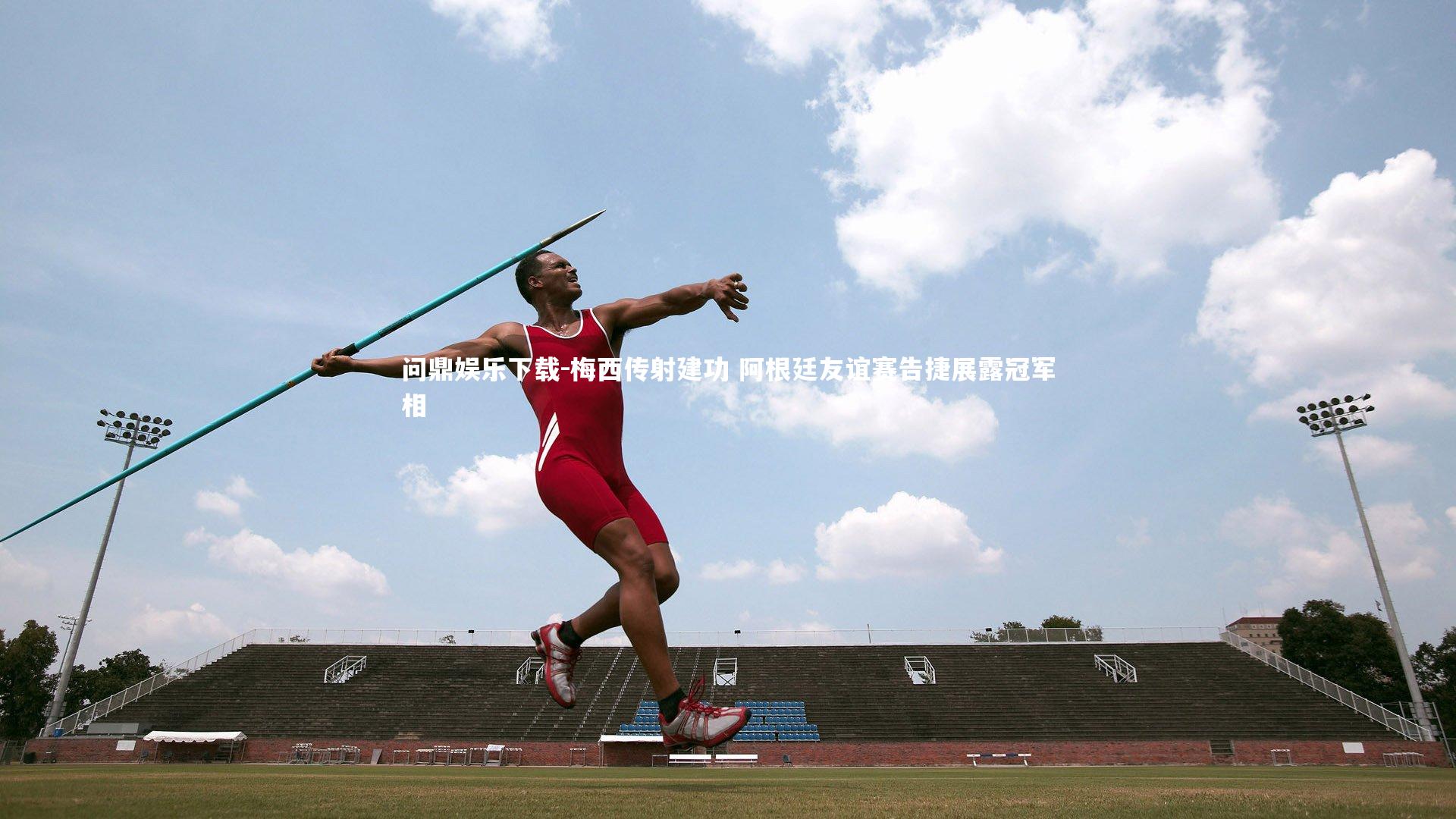 问鼎娱乐下载-梅西传射建功 阿根廷友谊赛告捷展露冠军相