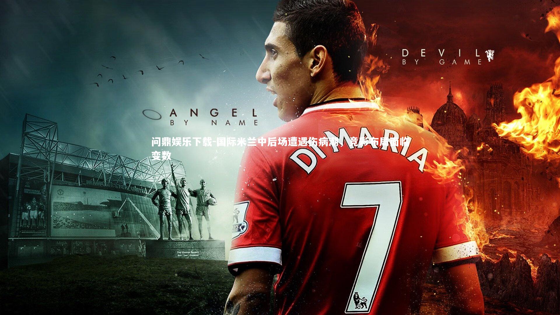 国际米兰中后场遭遇伤病潮,竞彩布局面临变数