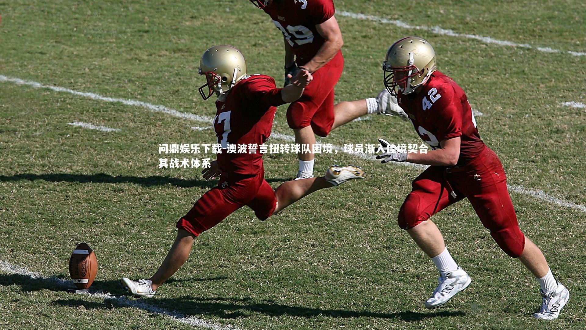 澳波誓言扭转球队困境,球员渐入佳境契合其战术体系