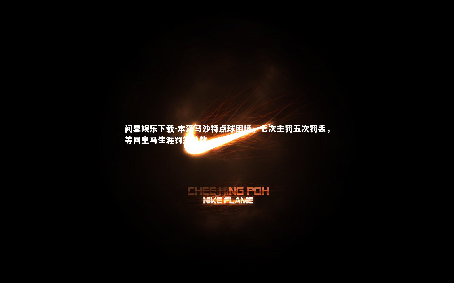 本泽马沙特点球困境,七次主罚五次罚丢,等同皇马生涯罚失总数