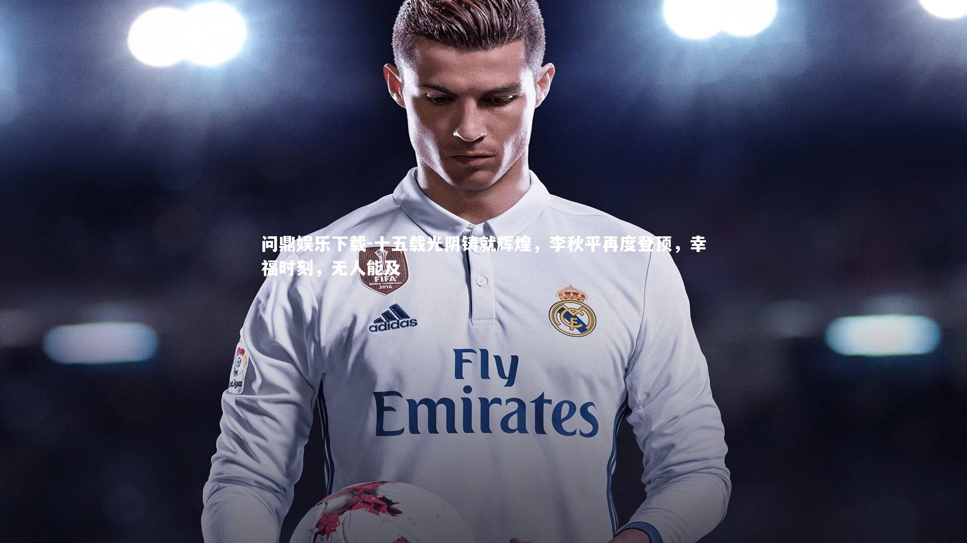 问鼎娱乐下载-十五载光阴铸就辉煌，李秋平再度登顶，幸福时刻，无人能及