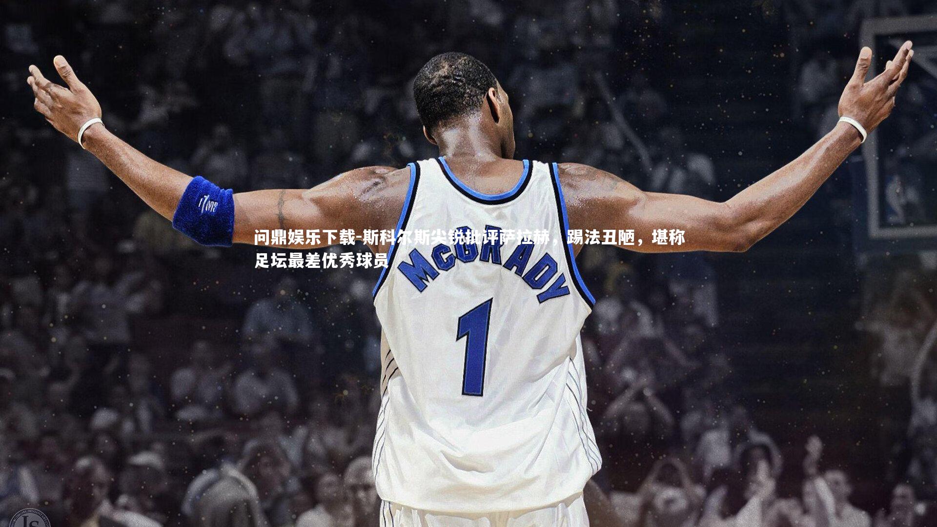 问鼎娱乐下载-斯科尔斯尖锐批评萨拉赫，踢法丑陋，堪称足坛最差优秀球员