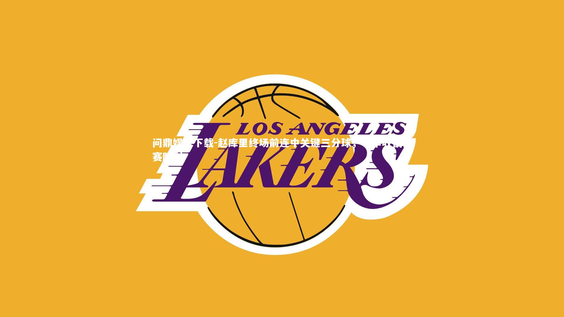 赵库里终场前连中关键三分球,一举收割比赛胜利