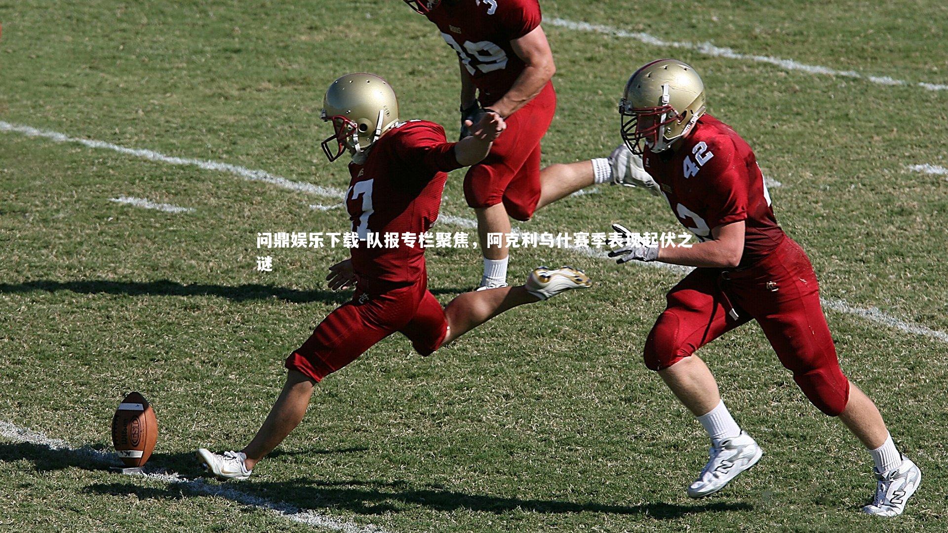 队报专栏聚焦,阿克利乌什赛季表现起伏之谜