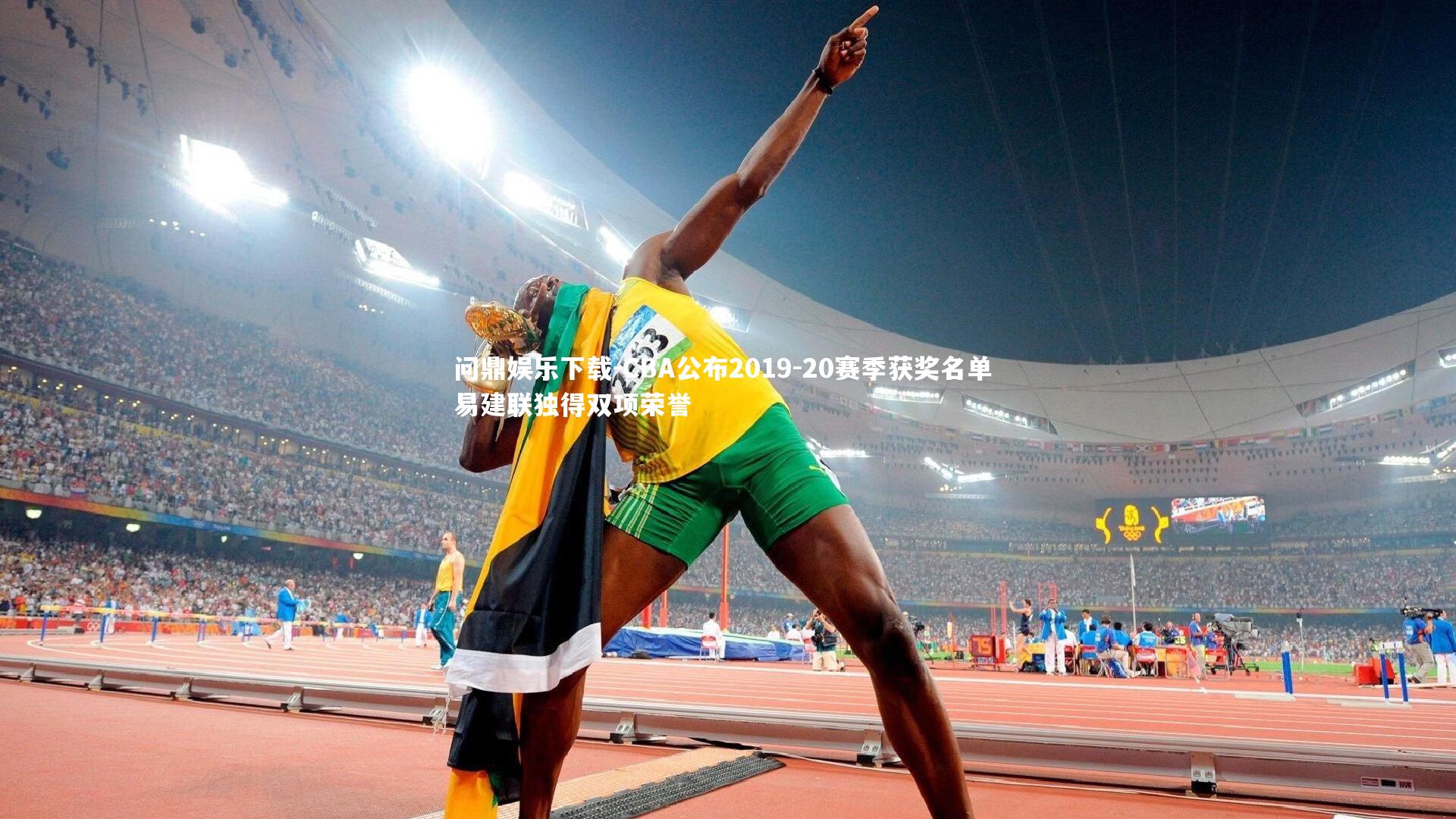 问鼎娱乐下载-CBA公布2019-20赛季获奖名单 易建联独得双项荣誉