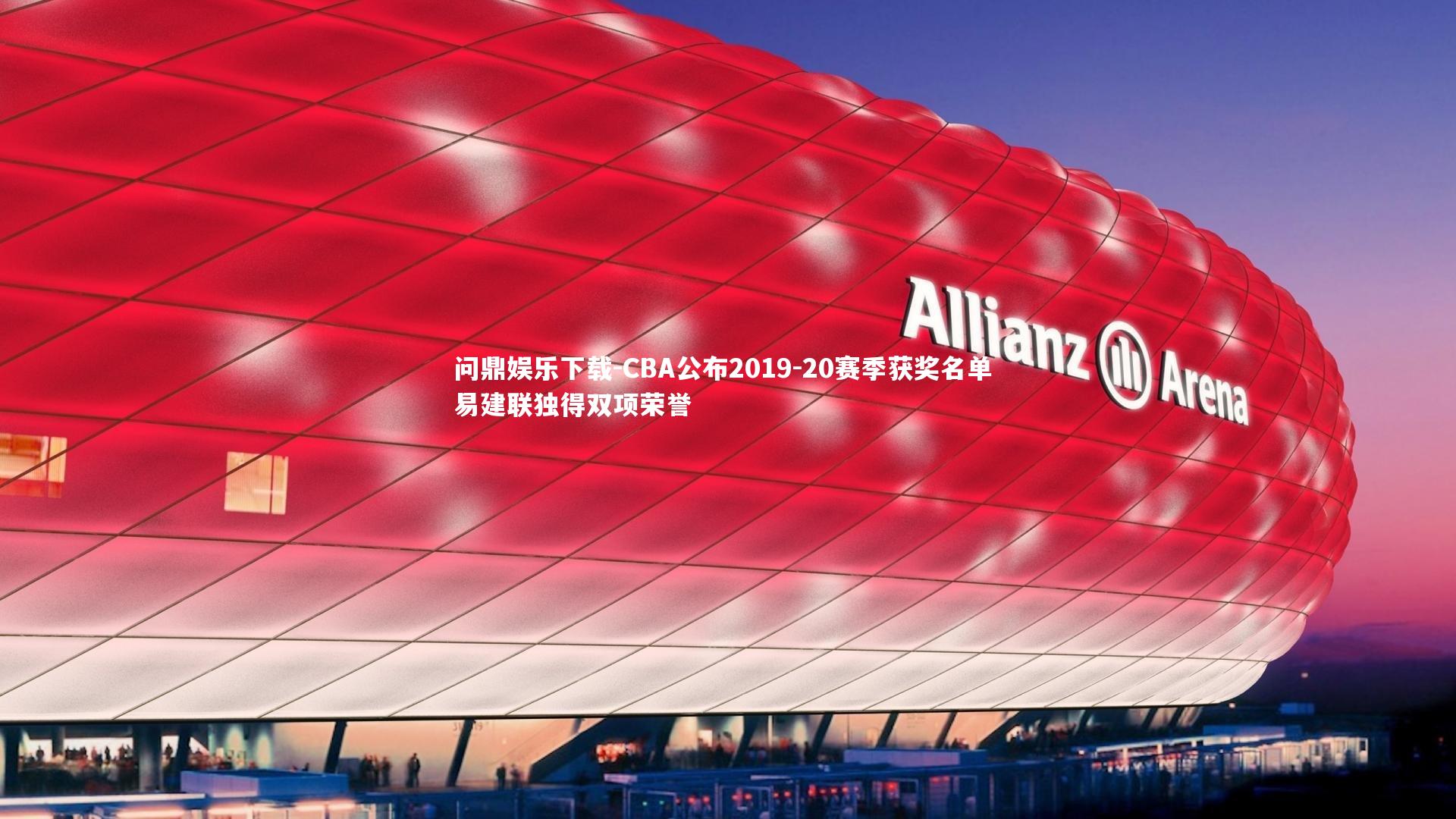 CBA公布2019-20赛季获奖名单 易建联独得双项荣誉