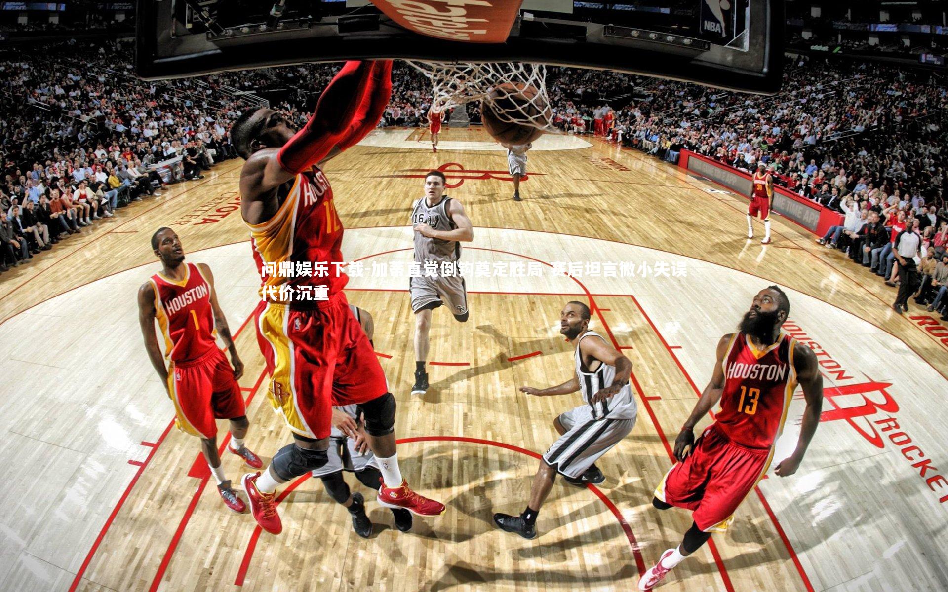 问鼎娱乐下载-加蒂直觉倒钩奠定胜局 赛后坦言微小失误代价沉重