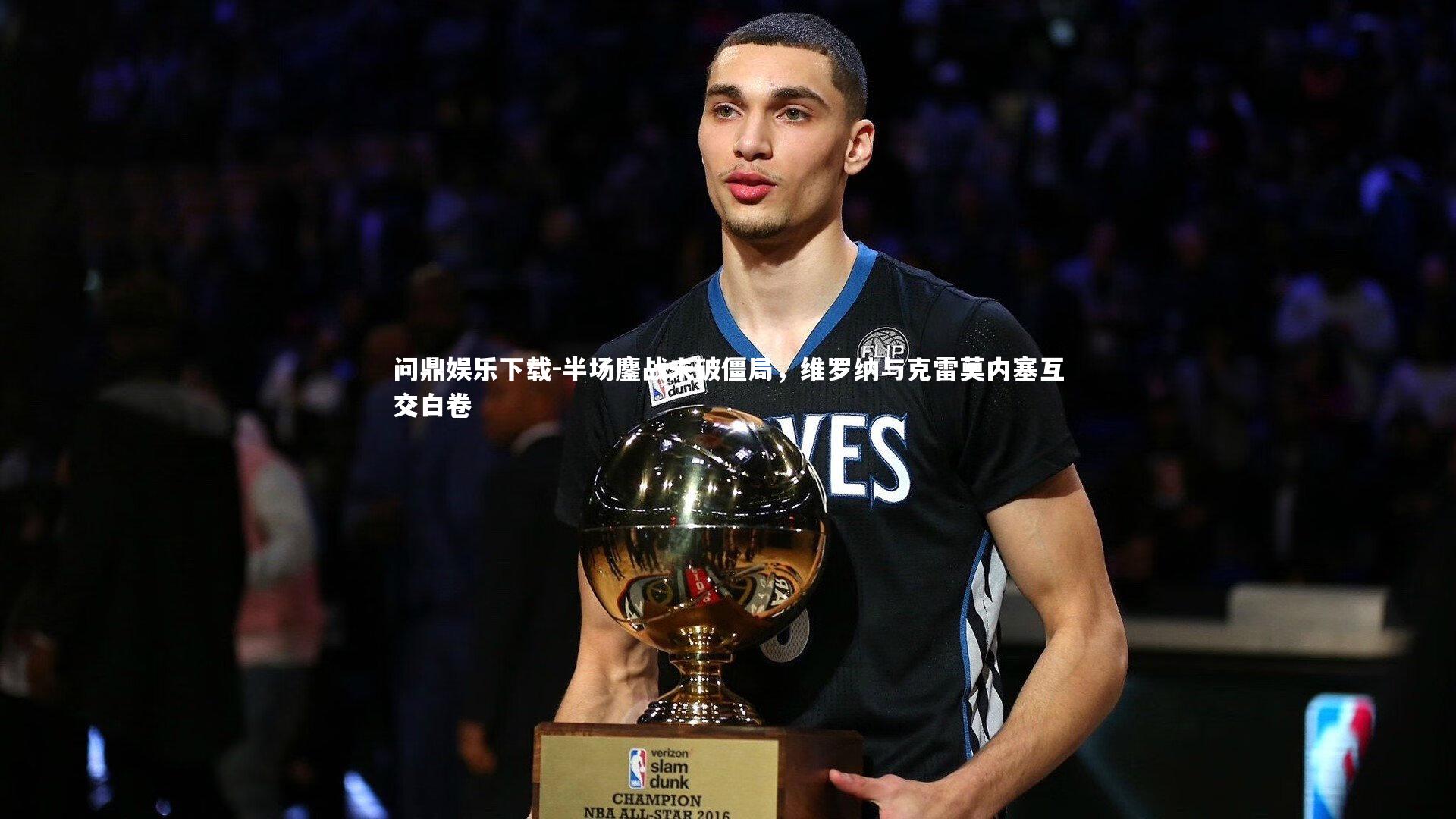 问鼎娱乐下载-半场鏖战未破僵局,维罗纳与克雷莫内塞互交白卷