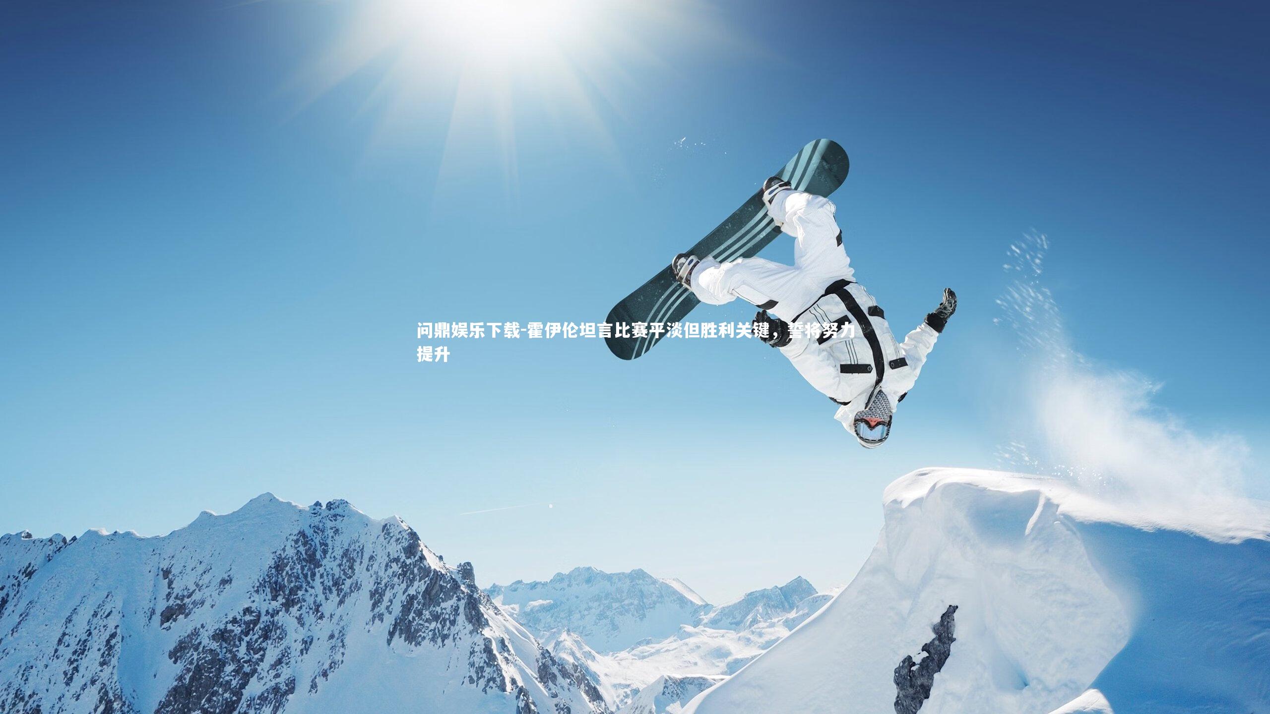 问鼎娱乐下载-霍伊伦坦言比赛平淡但胜利关键,誓将努力提升