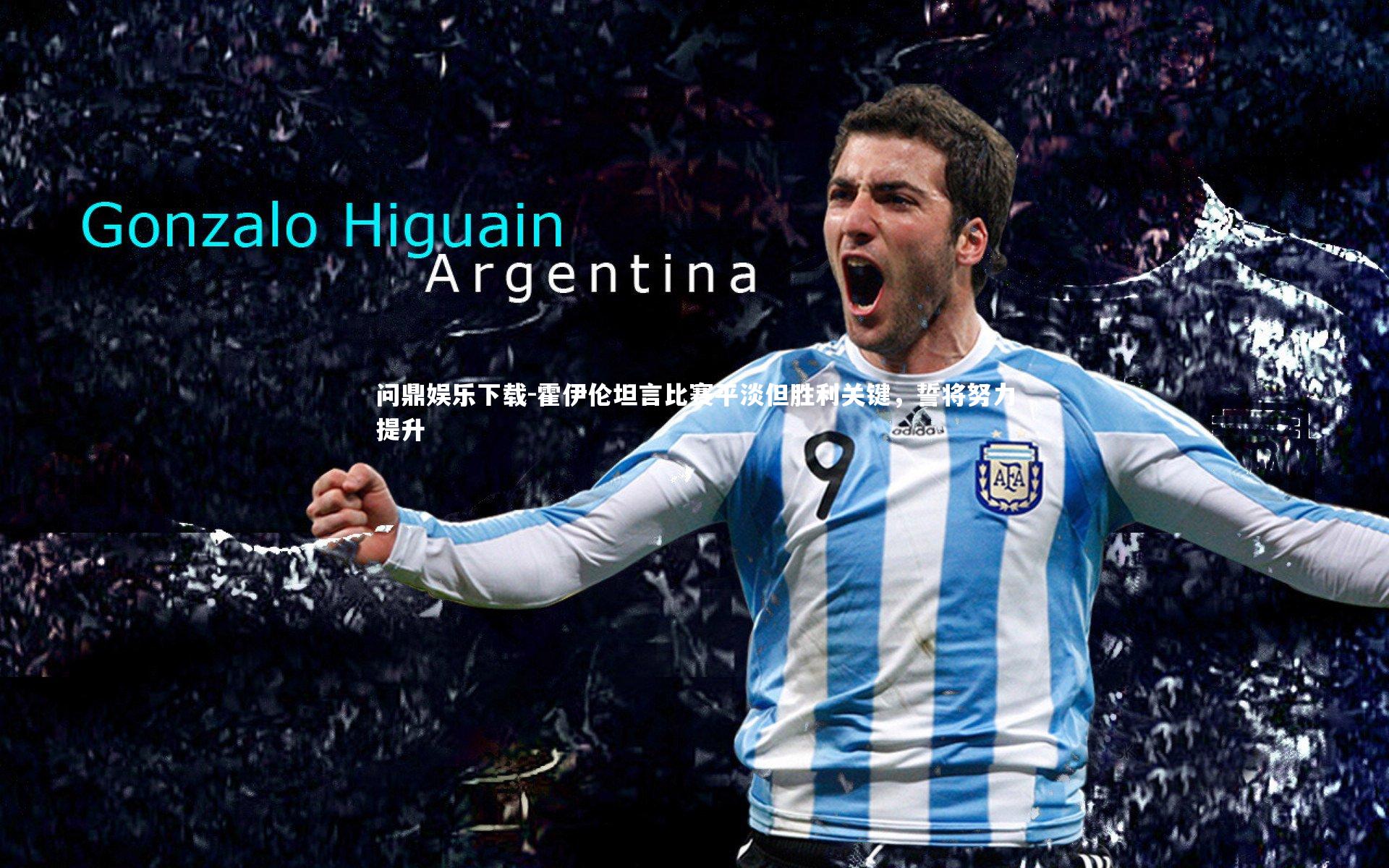 霍伊伦坦言比赛平淡但胜利关键,誓将努力提升