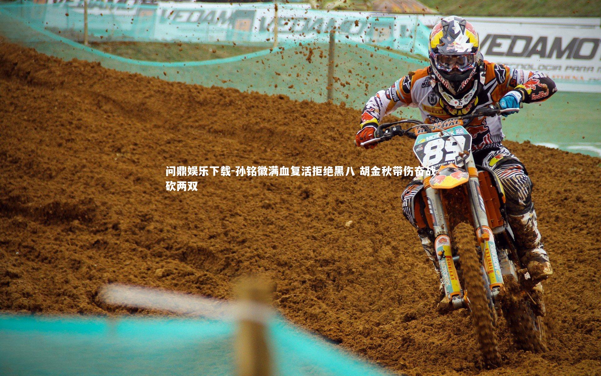 问鼎娱乐下载-孙铭徽满血复活拒绝黑八 胡金秋带伤奋战砍两双