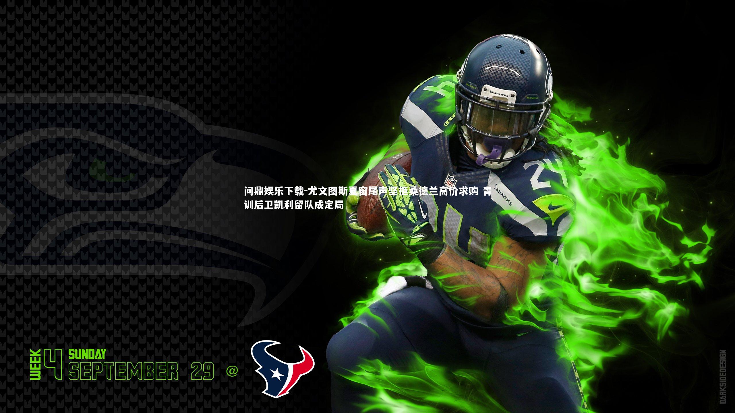 问鼎娱乐下载-尤文图斯夏窗尾声坚拒桑德兰高价求购 青训后卫凯利留队成定局