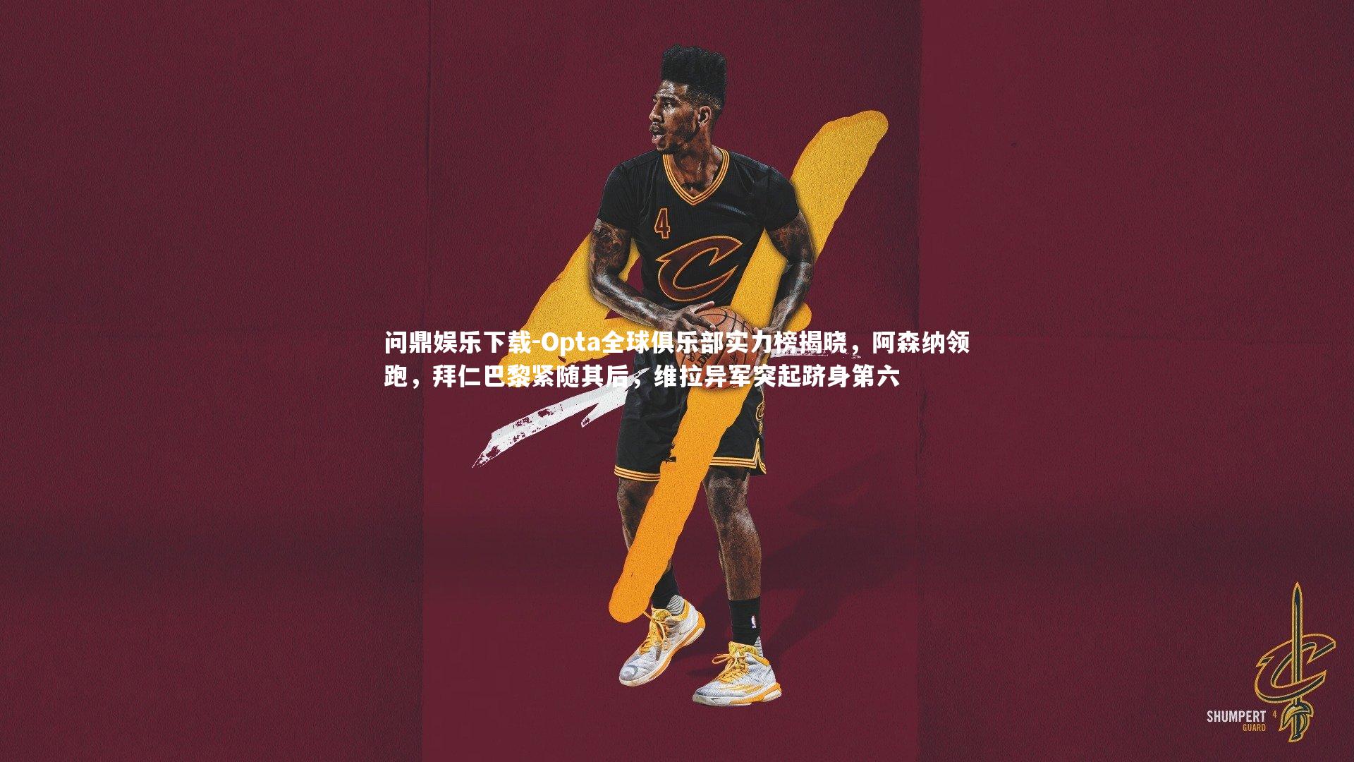 Opta全球俱乐部实力榜揭晓,阿森纳领跑,拜仁巴黎紧随其后,维拉异军突起跻身第六