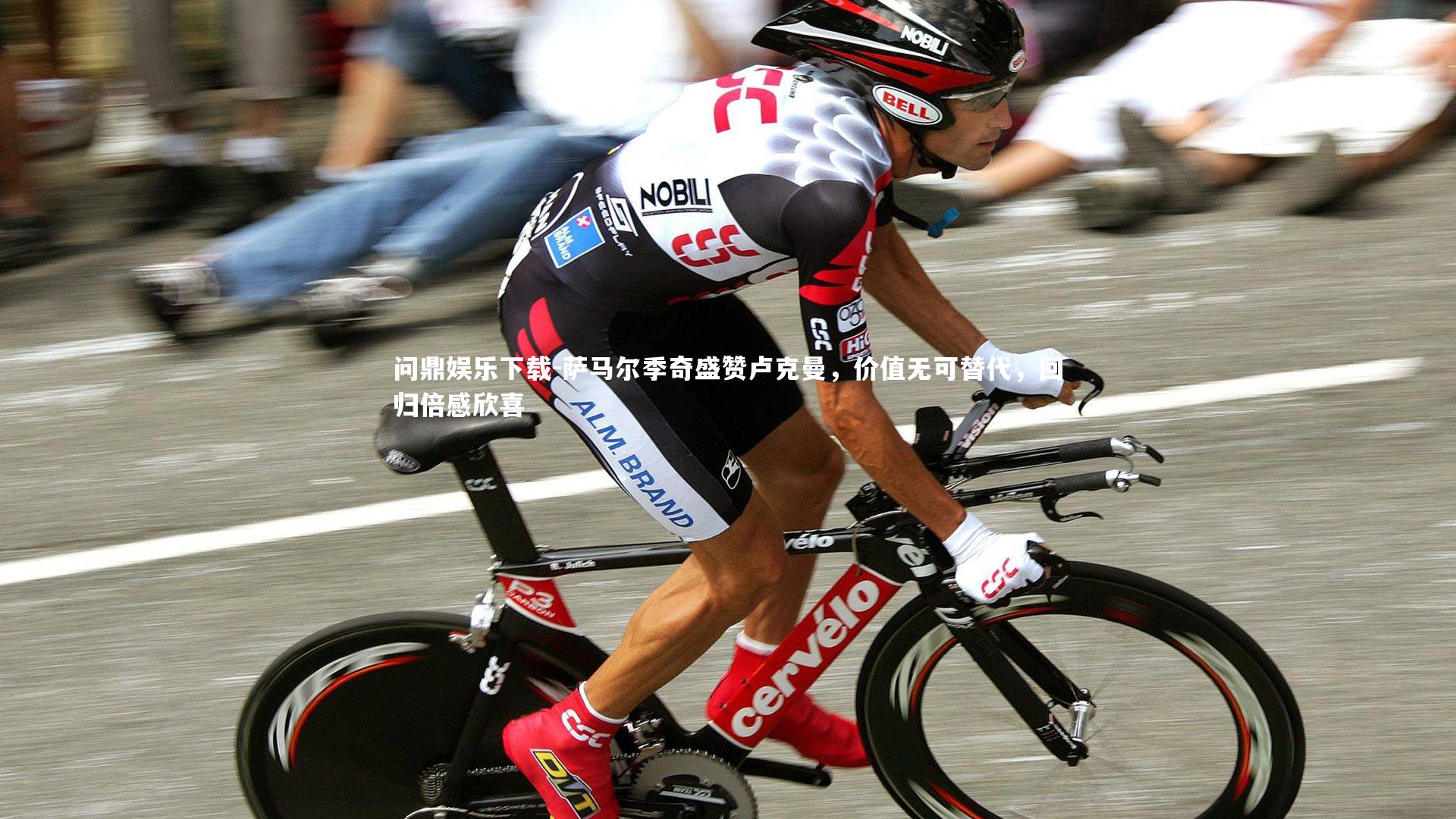 问鼎娱乐下载-萨马尔季奇盛赞卢克曼,价值无可替代,回归倍感欣喜