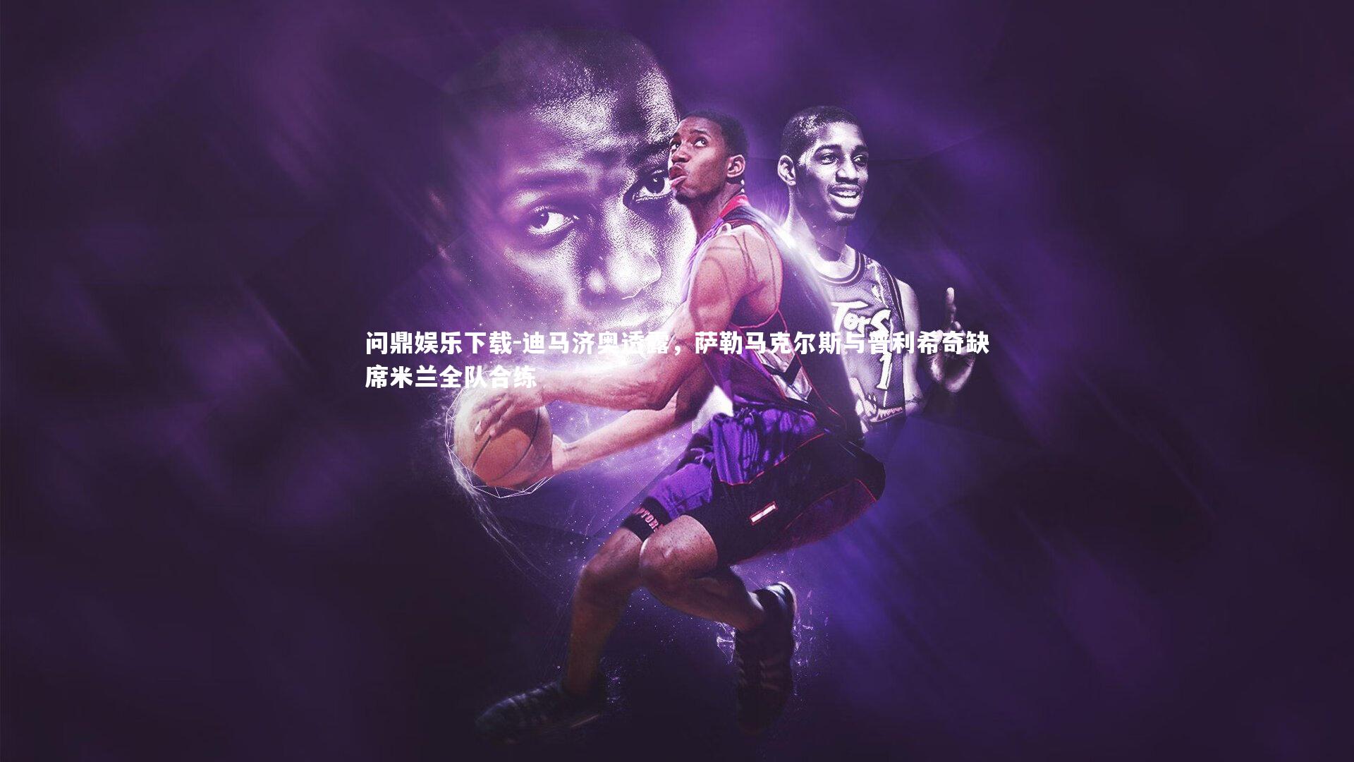 迪马济奥透露，萨勒马克尔斯与普利希奇缺席米兰全队合练